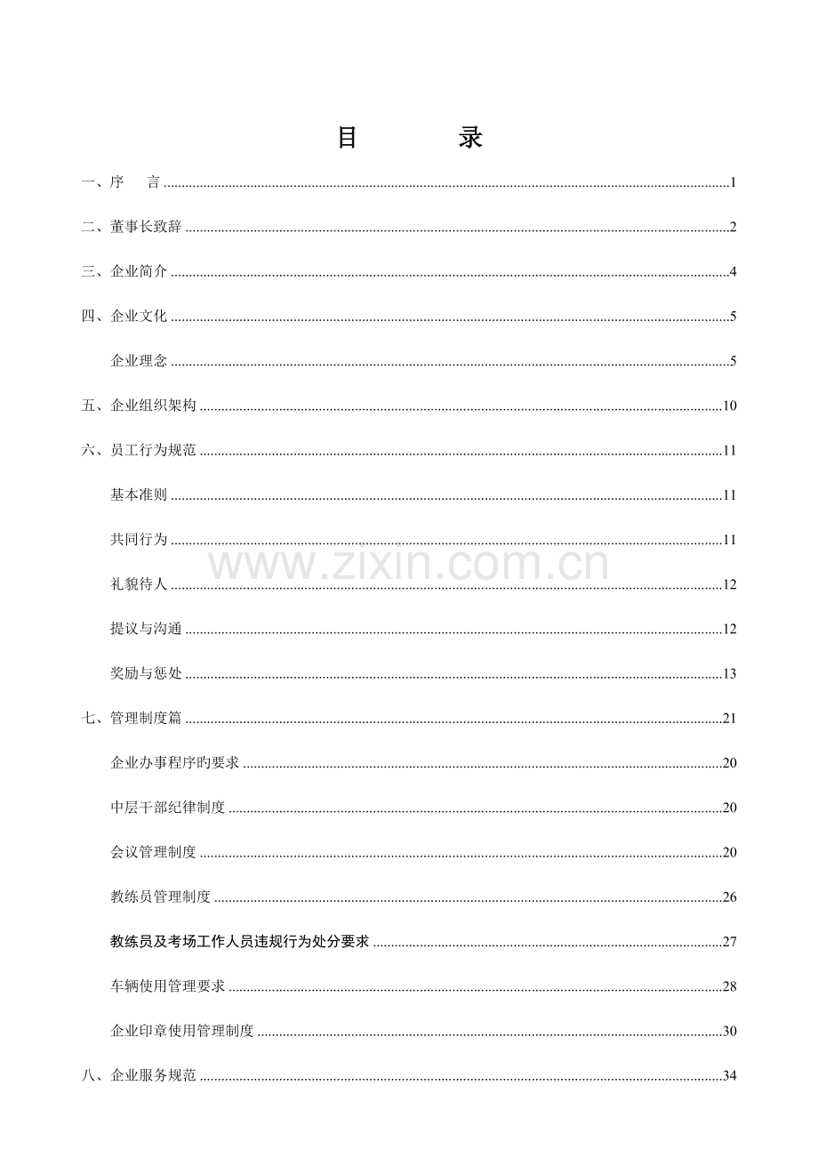 机动车驾驶员培训中心员工手册.doc_第2页