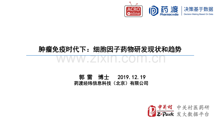 肿瘤免疫时代下：细胞因子药物研发现状和趋势.pdf_第1页