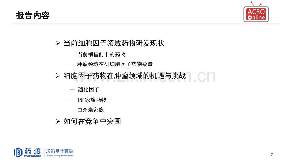 肿瘤免疫时代下：细胞因子药物研发现状和趋势.pdf_第2页
