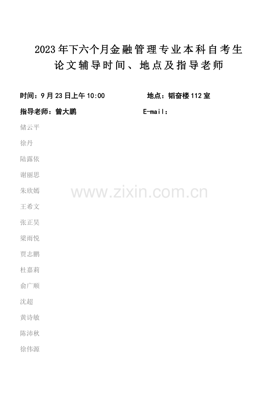 2023年下半年金融管理专业本科自考生.doc_第1页