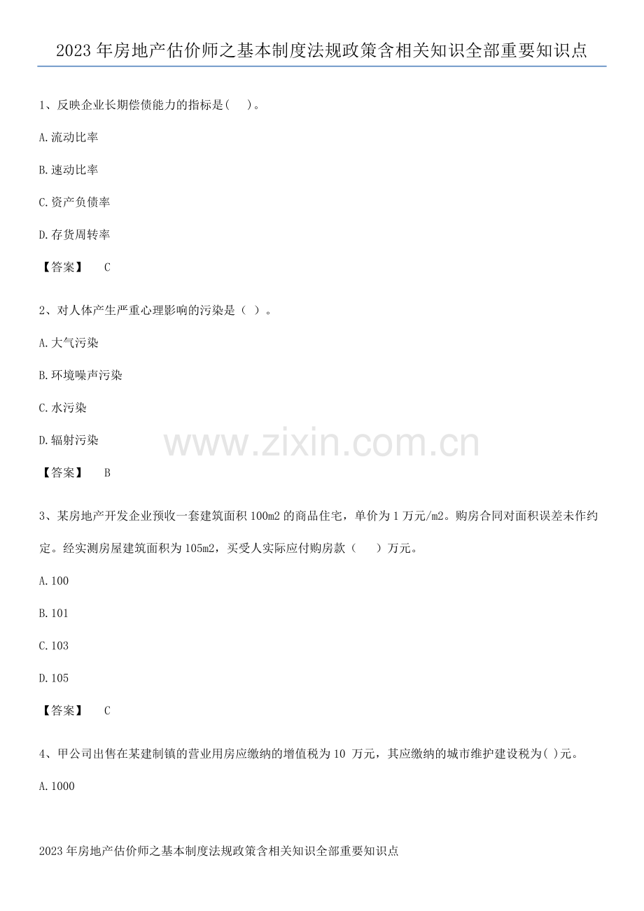 2023年房地产估价师之基本制度法规政策含相关知识全部重要知识点.pdf_第1页