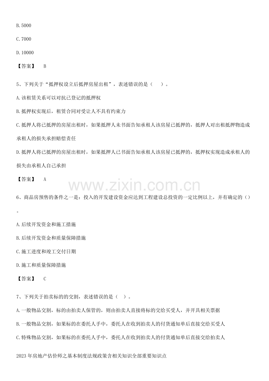 2023年房地产估价师之基本制度法规政策含相关知识全部重要知识点.pdf_第2页