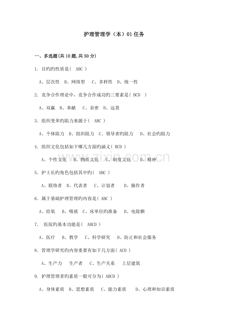 2023年护理管理学形成性考核答案.doc_第1页