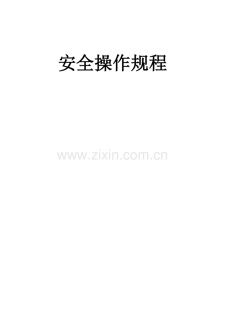设备操作规程培训课件.doc_第1页