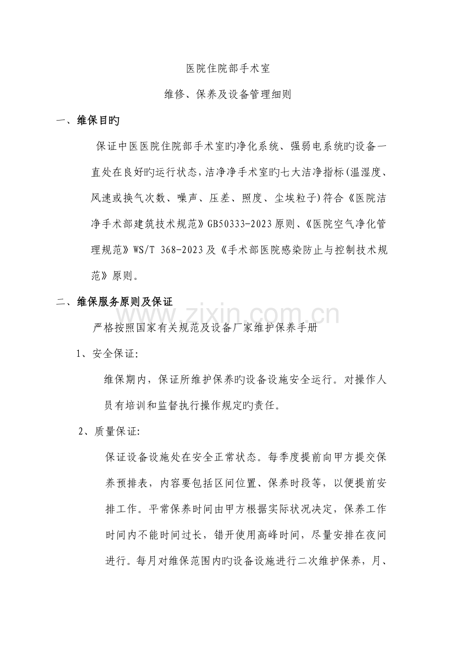 手术室净化维保方案.doc_第1页