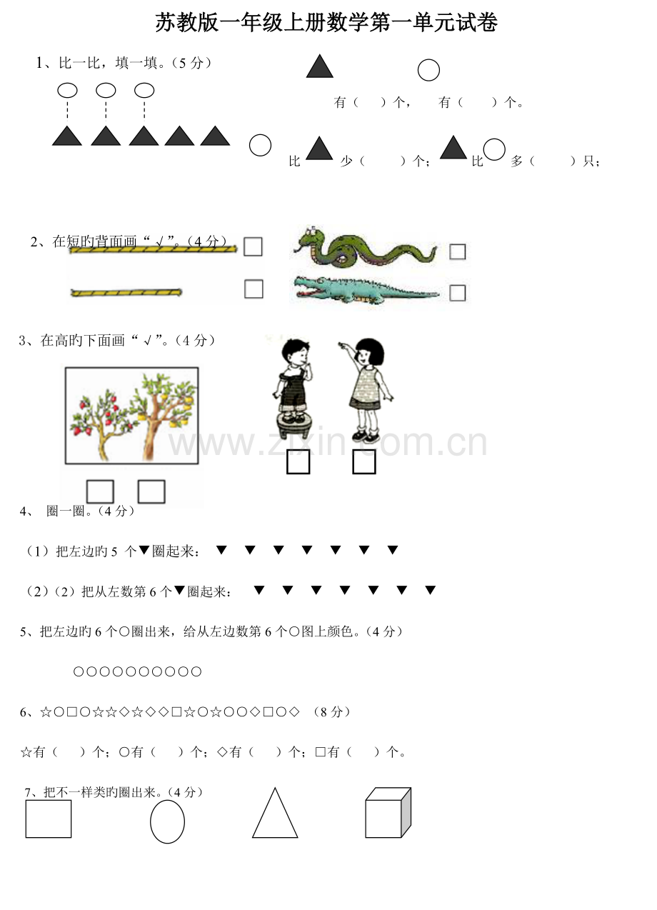 2023年新苏教版一年级数学上册全套单元试题试卷.doc_第1页