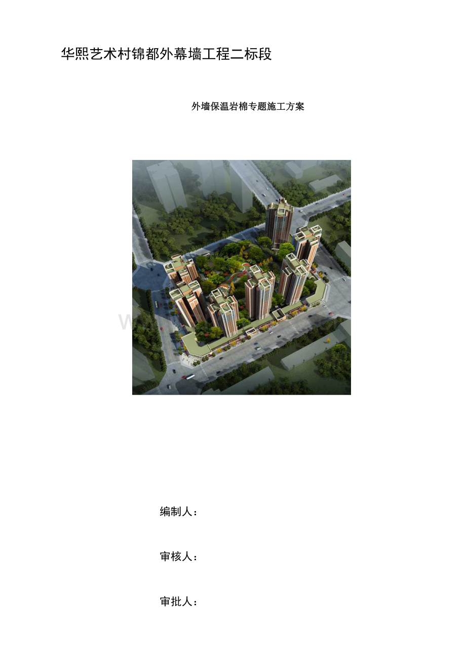 保温岩棉专项施工方案.docx_第1页
