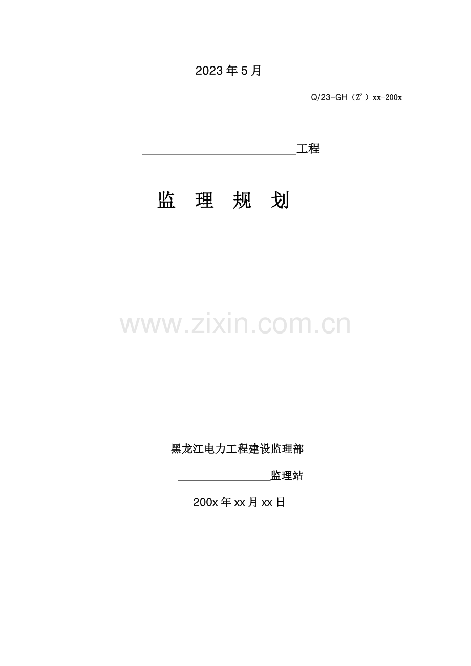 电力工程建设施工阶段监理规划规范本.doc_第2页