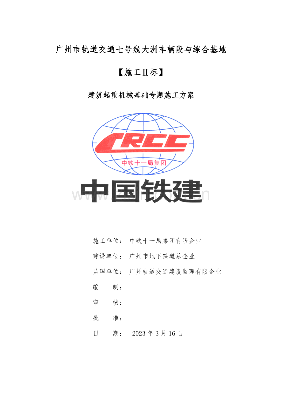 塔式起重机基础专项施工方案.doc_第1页
