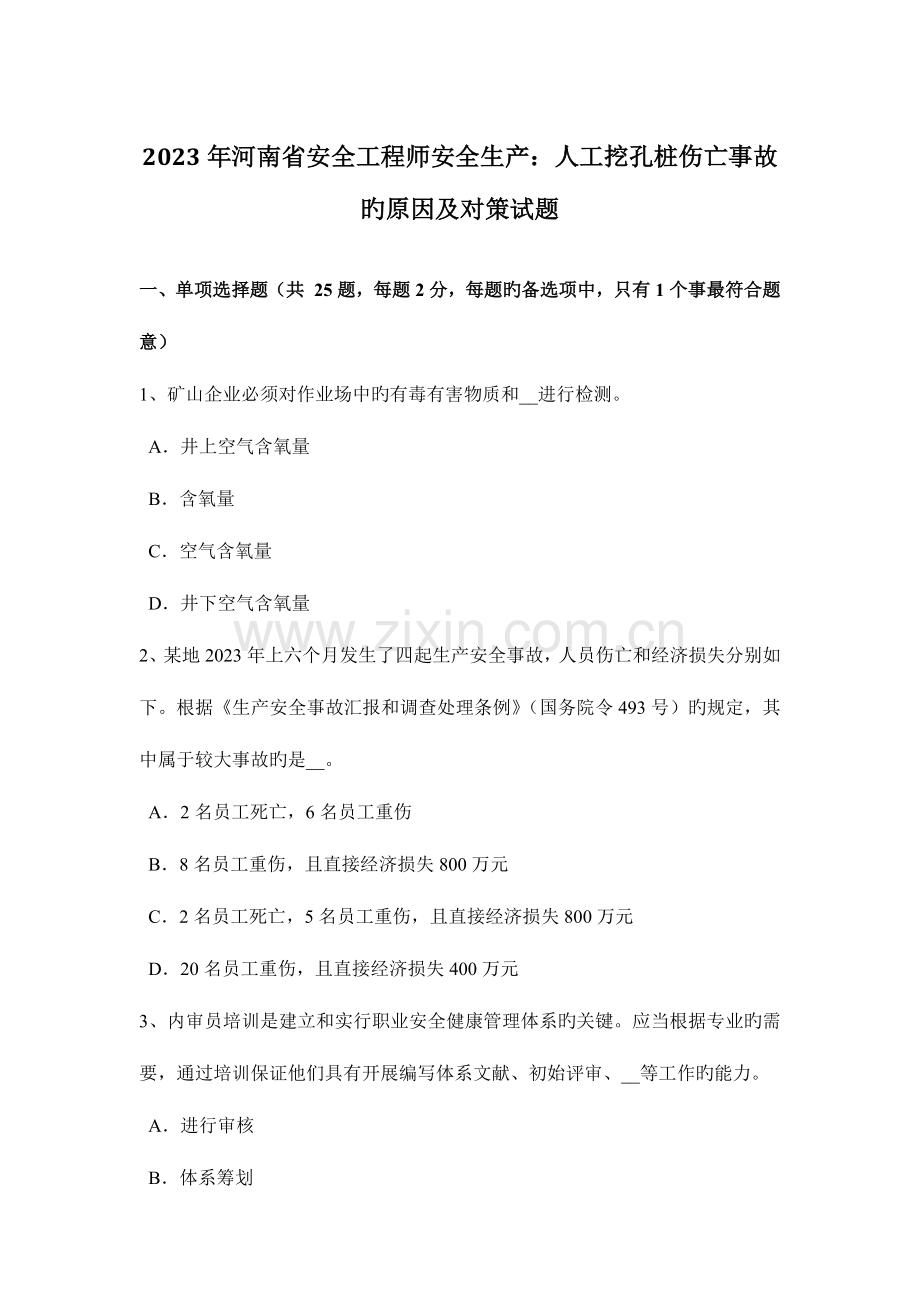 2023年河南省安全工程师安全生产人工挖孔桩伤亡事故的原因及对策试题.docx_第1页