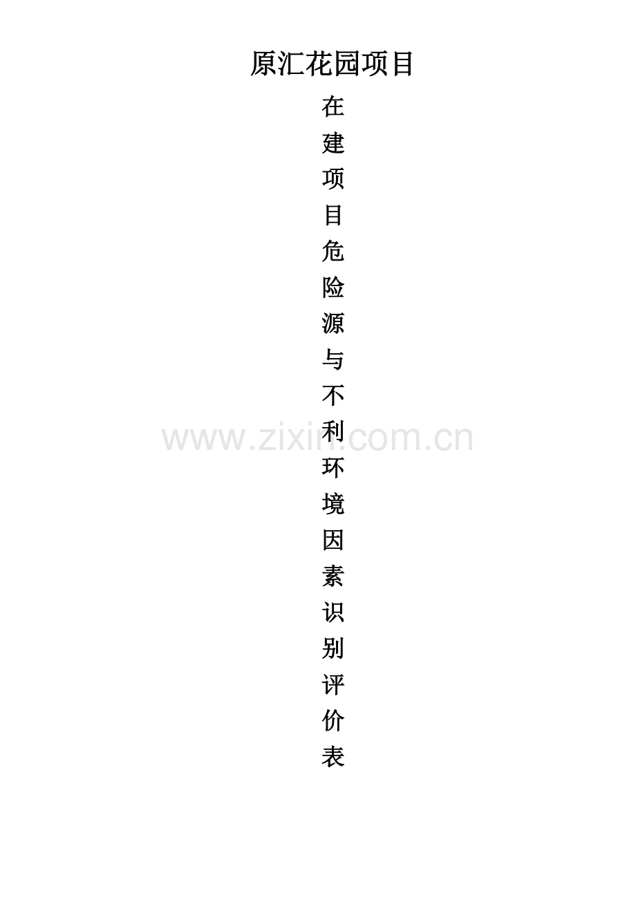 在建项目危险源与不利环境因素识别评价表.doc_第1页
