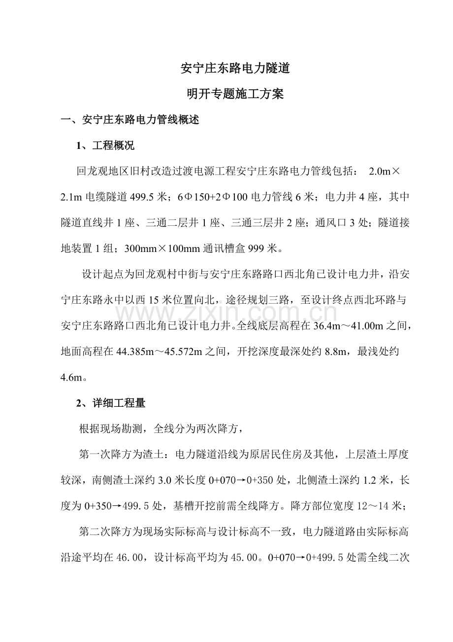 明开隧道施工方案.doc_第1页