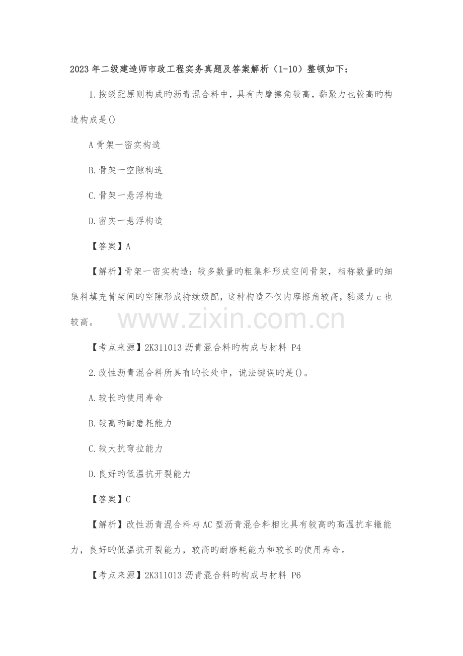 2023年二级建造师市政工程实务真题及答案解析.docx_第1页