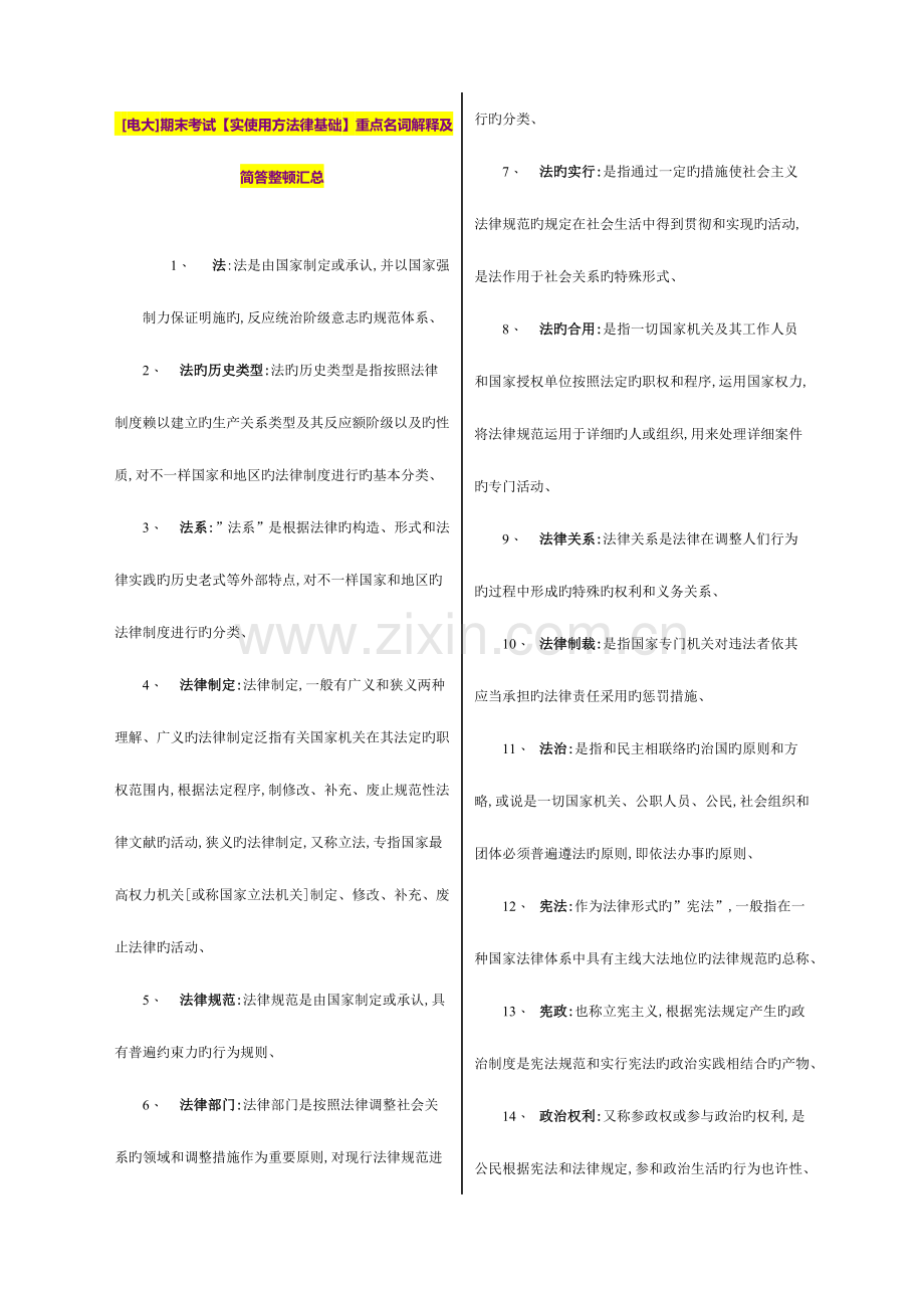 2023年电大期末考试实用法律基础重点名词解释及简答.doc_第1页