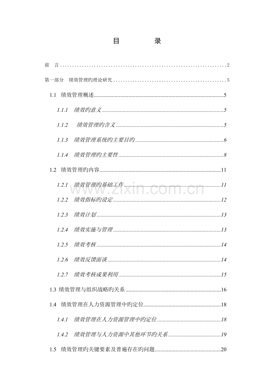 公司绩效管理体系设计说明书.doc_第1页