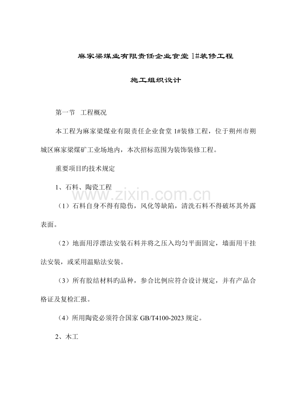 食堂装修工程.doc_第1页