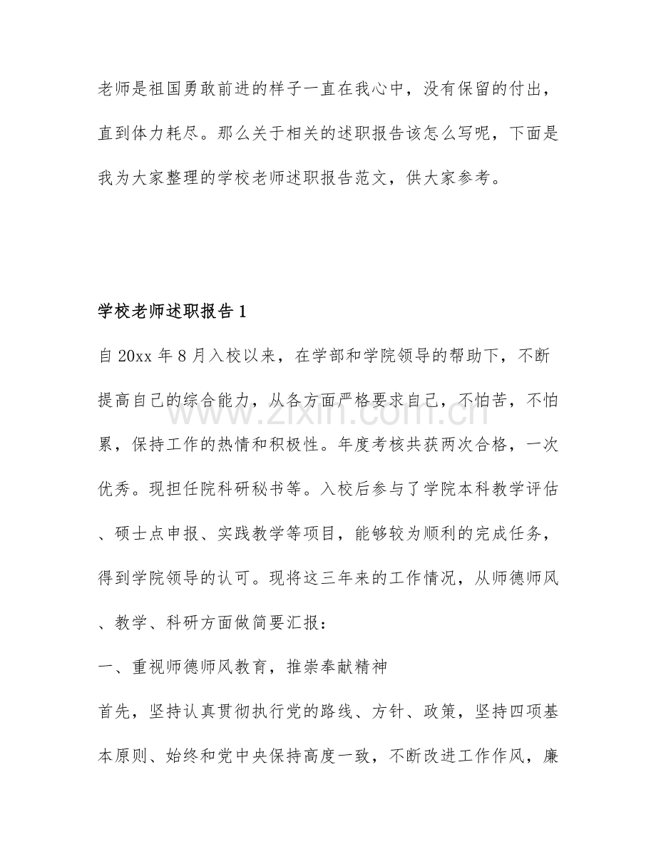 学校老师述职报告范文6篇.docx_第1页