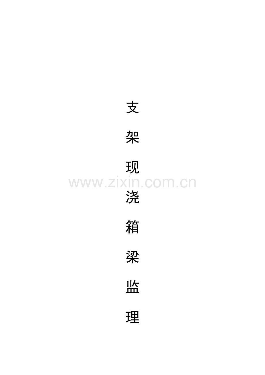 预应力现浇箱梁施工质量管理手册.doc_第1页