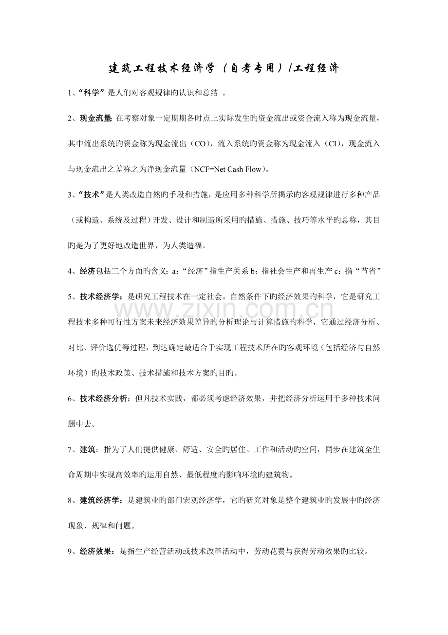 2023年建筑工程技术经济学自考专用工程经济.doc_第1页