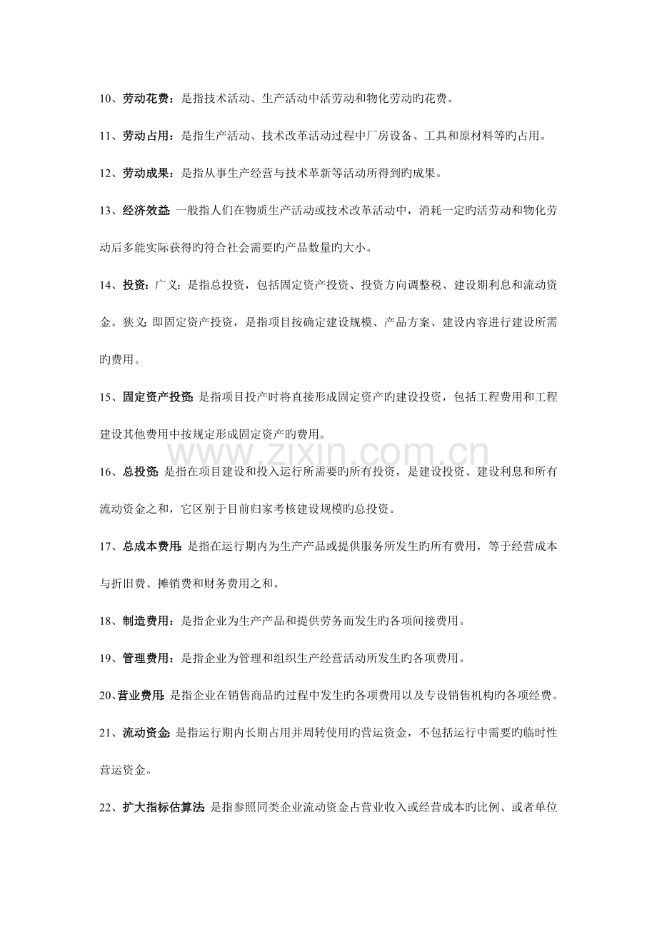 2023年建筑工程技术经济学自考专用工程经济.doc_第2页