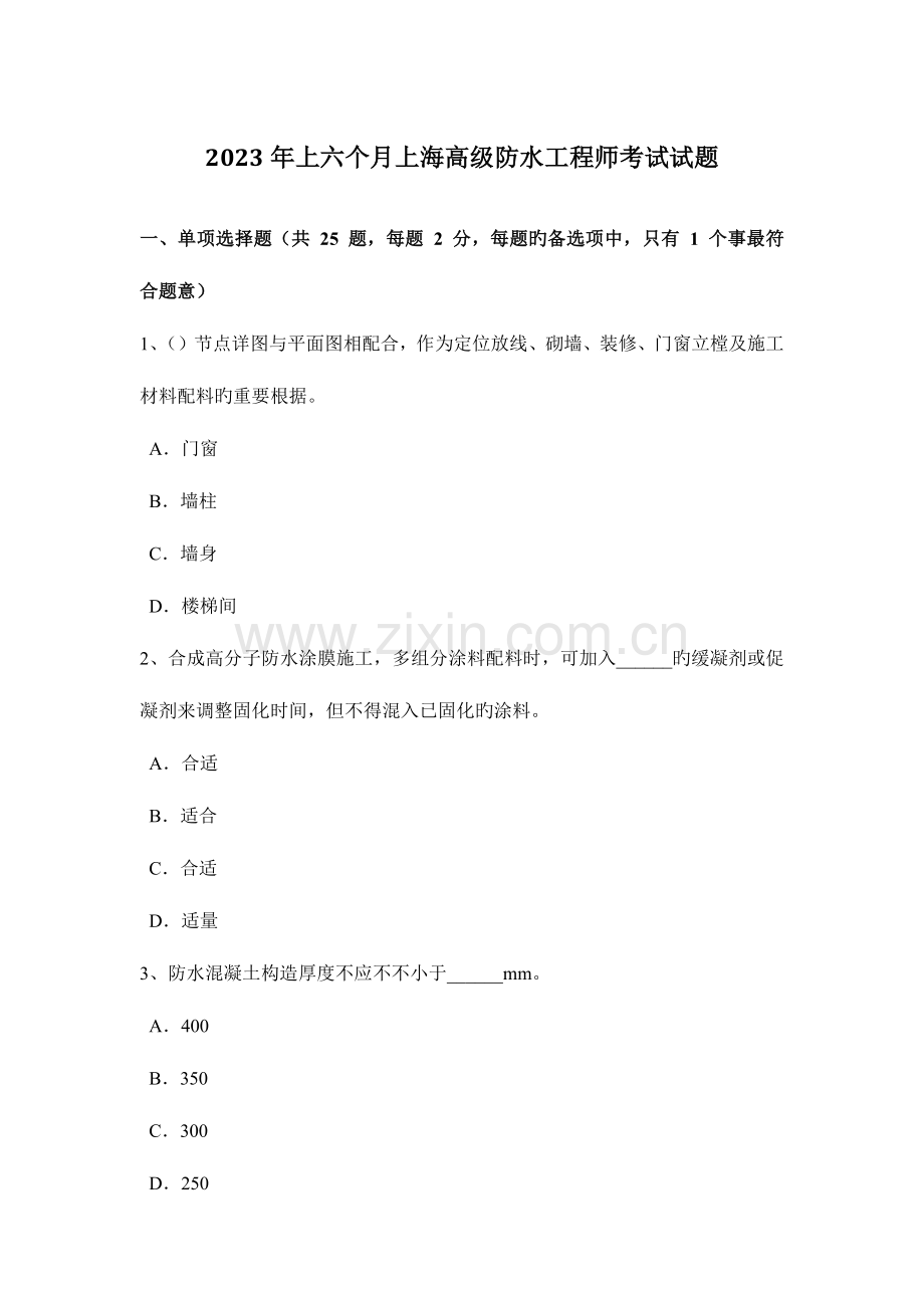 2023年上半年上海高级防水工程师考试试题.doc_第1页