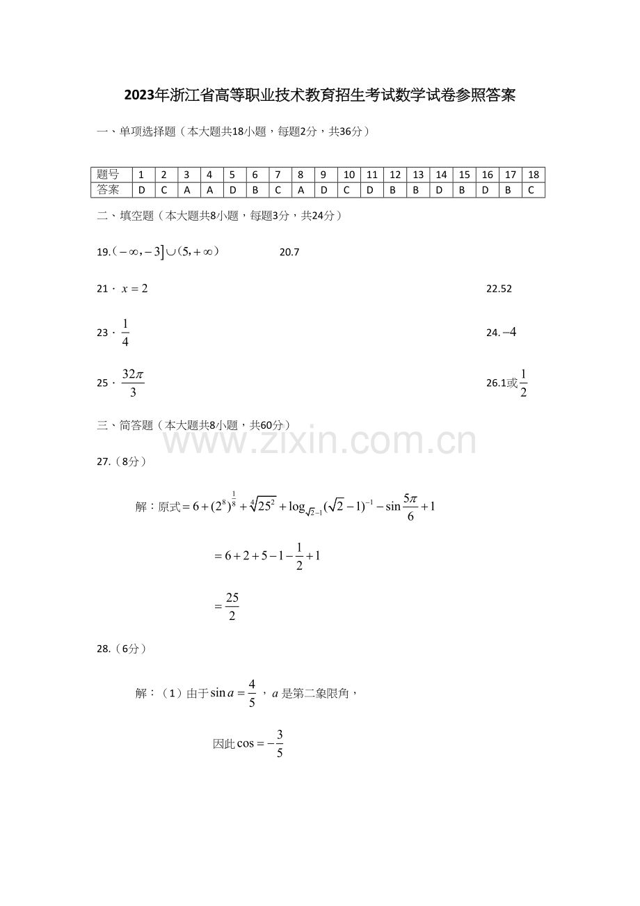 2023年浙江单招单考数学真题卷答案.docx_第1页