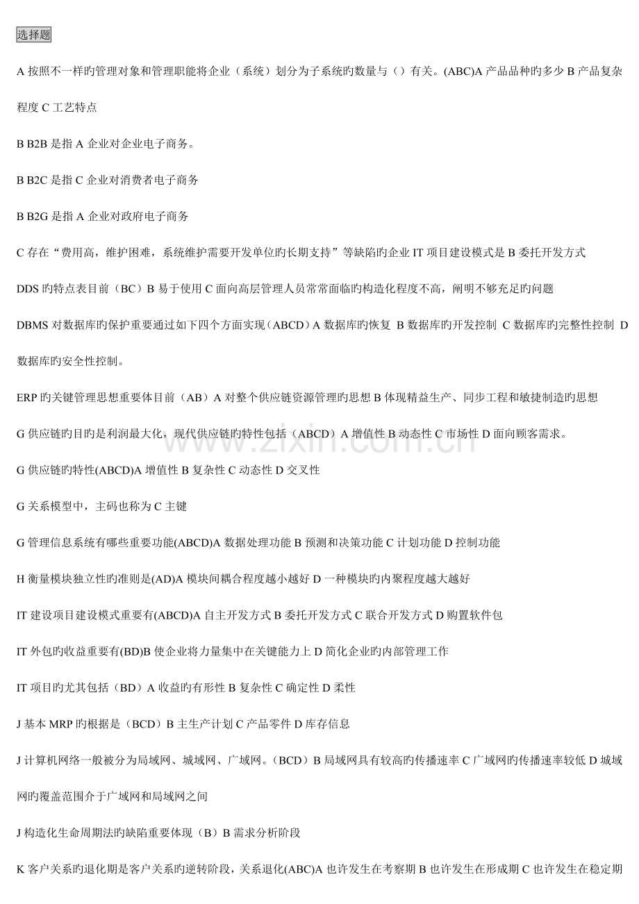2023年电大工商本企业信息管理整理版.doc_第1页