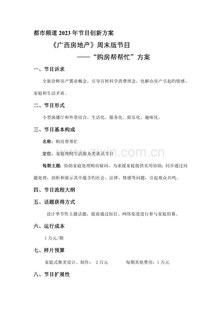 广西房地产购房帮帮忙节目方案.doc_第1页