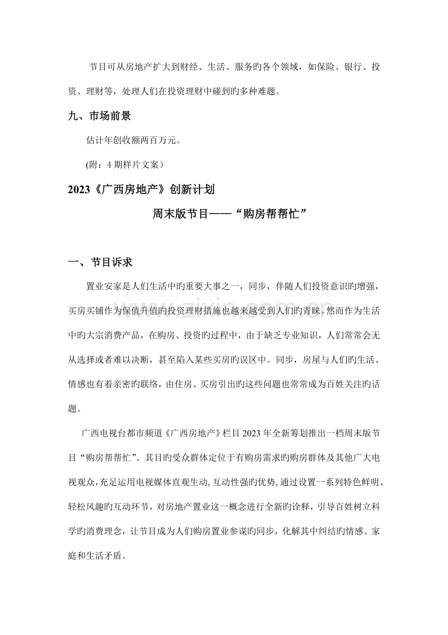 广西房地产购房帮帮忙节目方案.doc_第2页