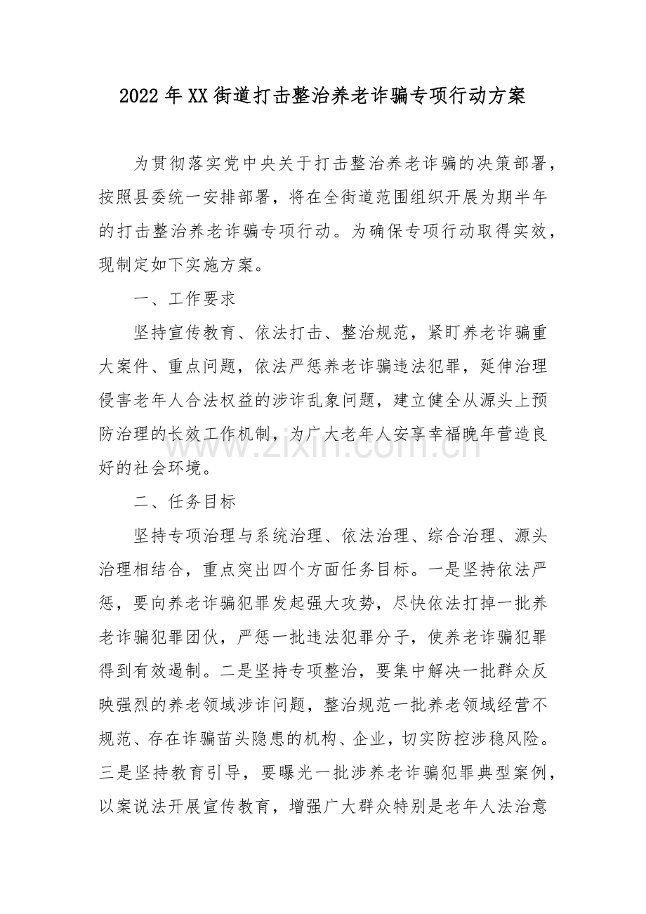 2022年XX街道打击整治养老诈骗专项行动方案.docx_第1页