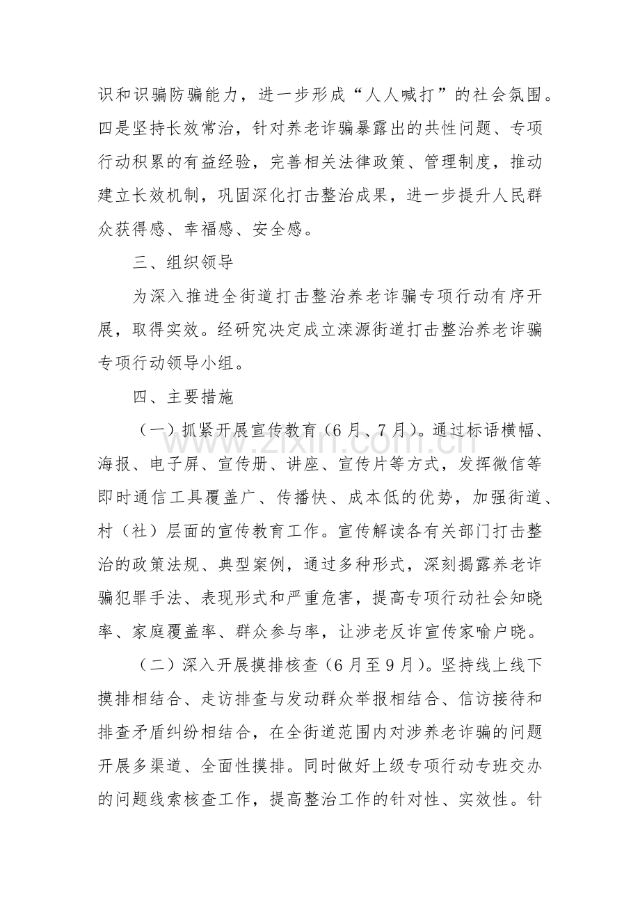 2022年XX街道打击整治养老诈骗专项行动方案.docx_第2页