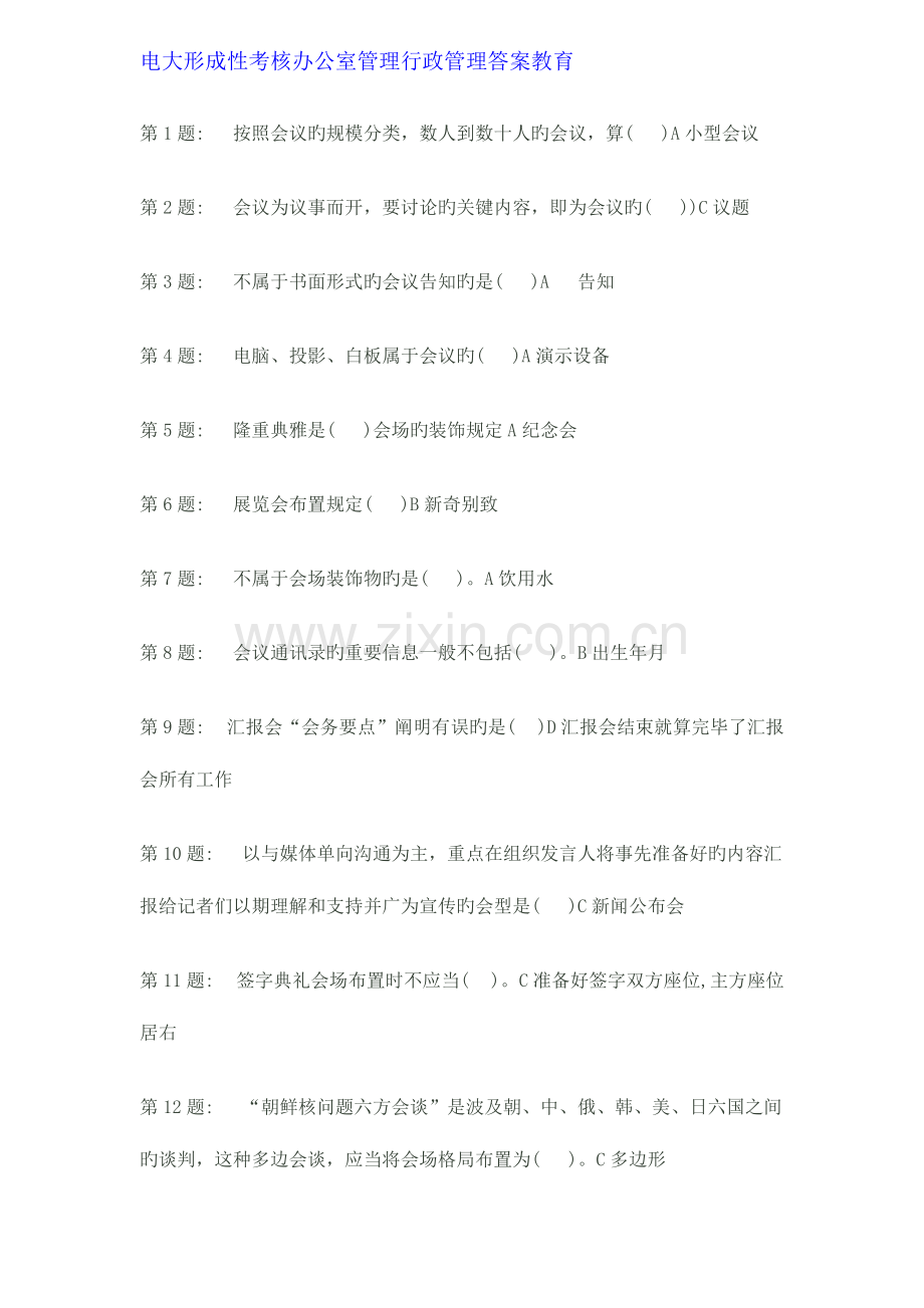 2023年电大形成性考核办公室管理行政管理答案教育.doc_第1页