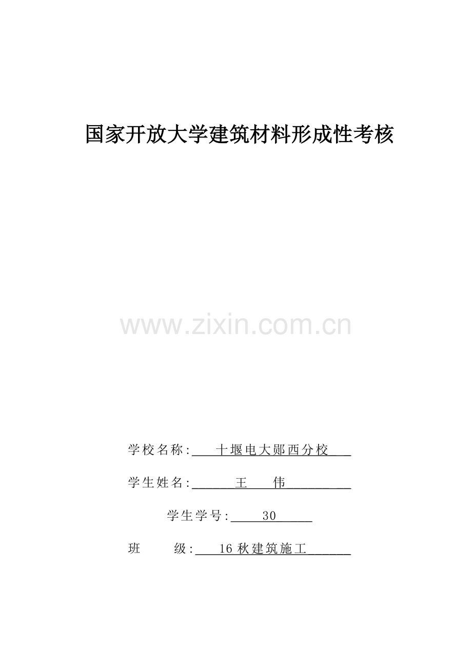 2023年电大建筑材料答案形成性考核册作业.doc_第1页