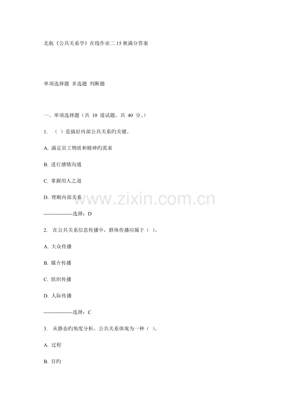 2023年在线作业答案北航公共关系学在线作业二秋满分答案.doc_第1页