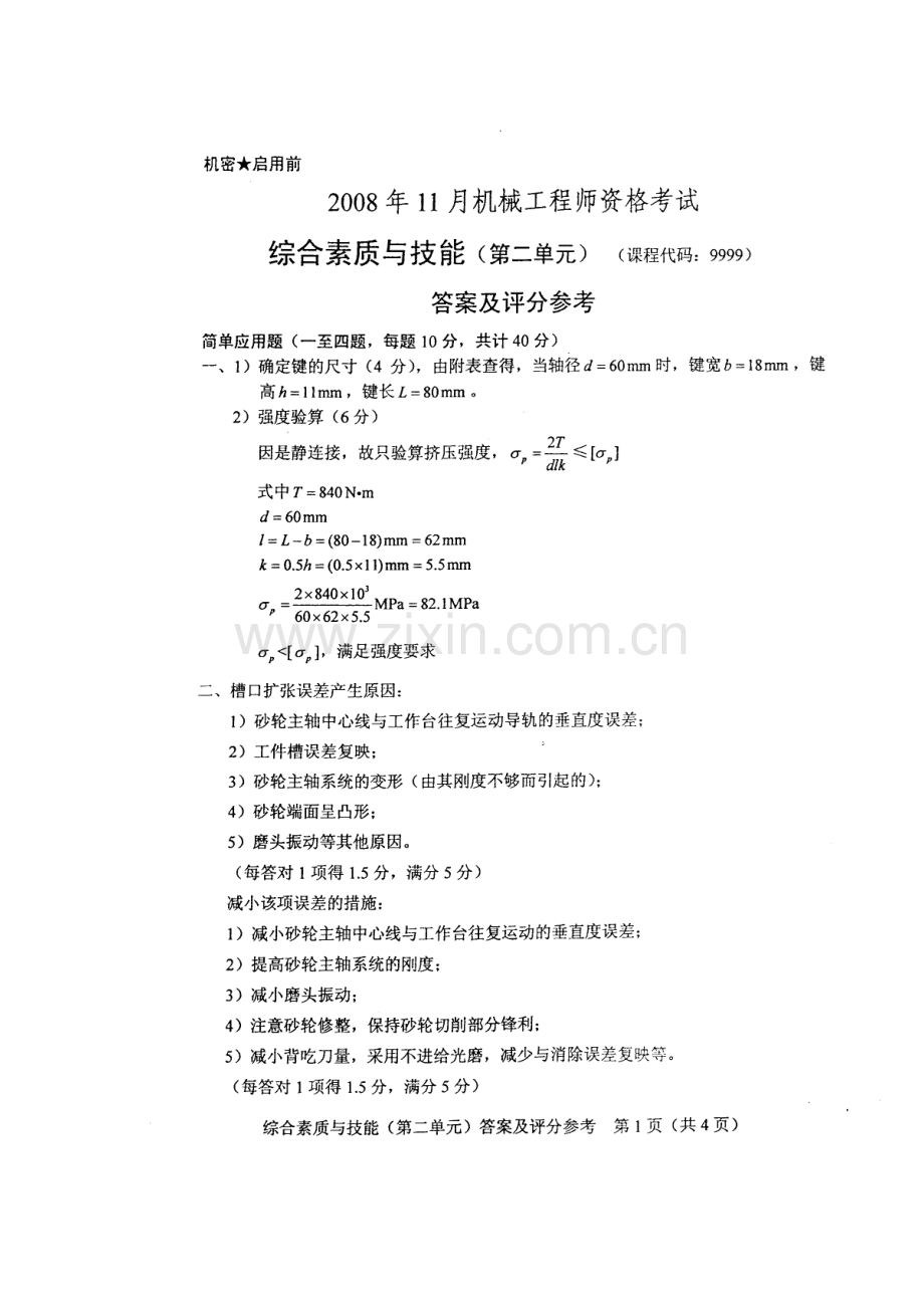 2023年机械工程师资格考试之综合素质与技能.doc_第2页