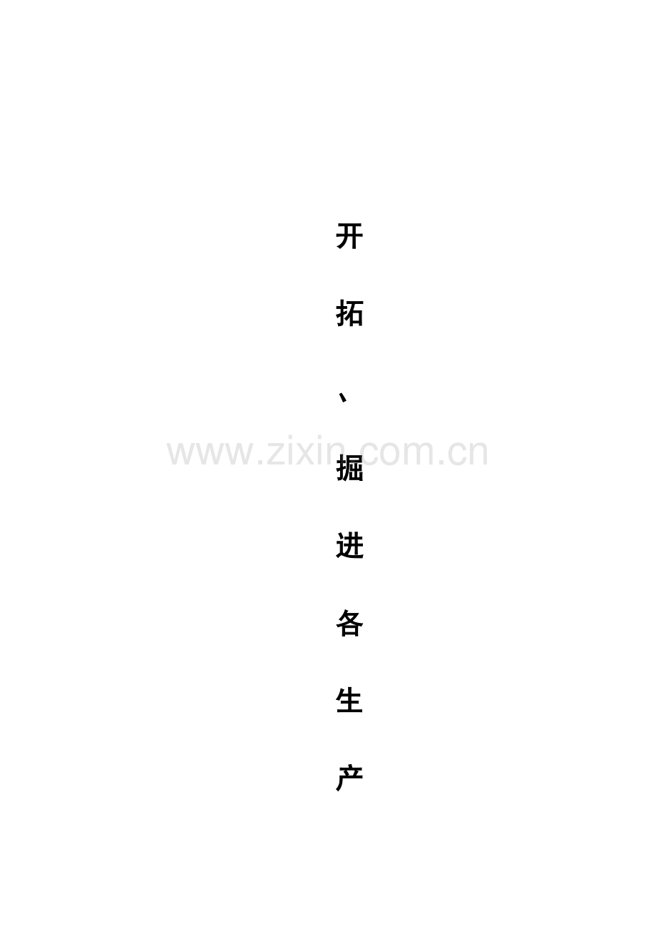 开拓、掘进各生产工种开工操作规程.doc_第1页
