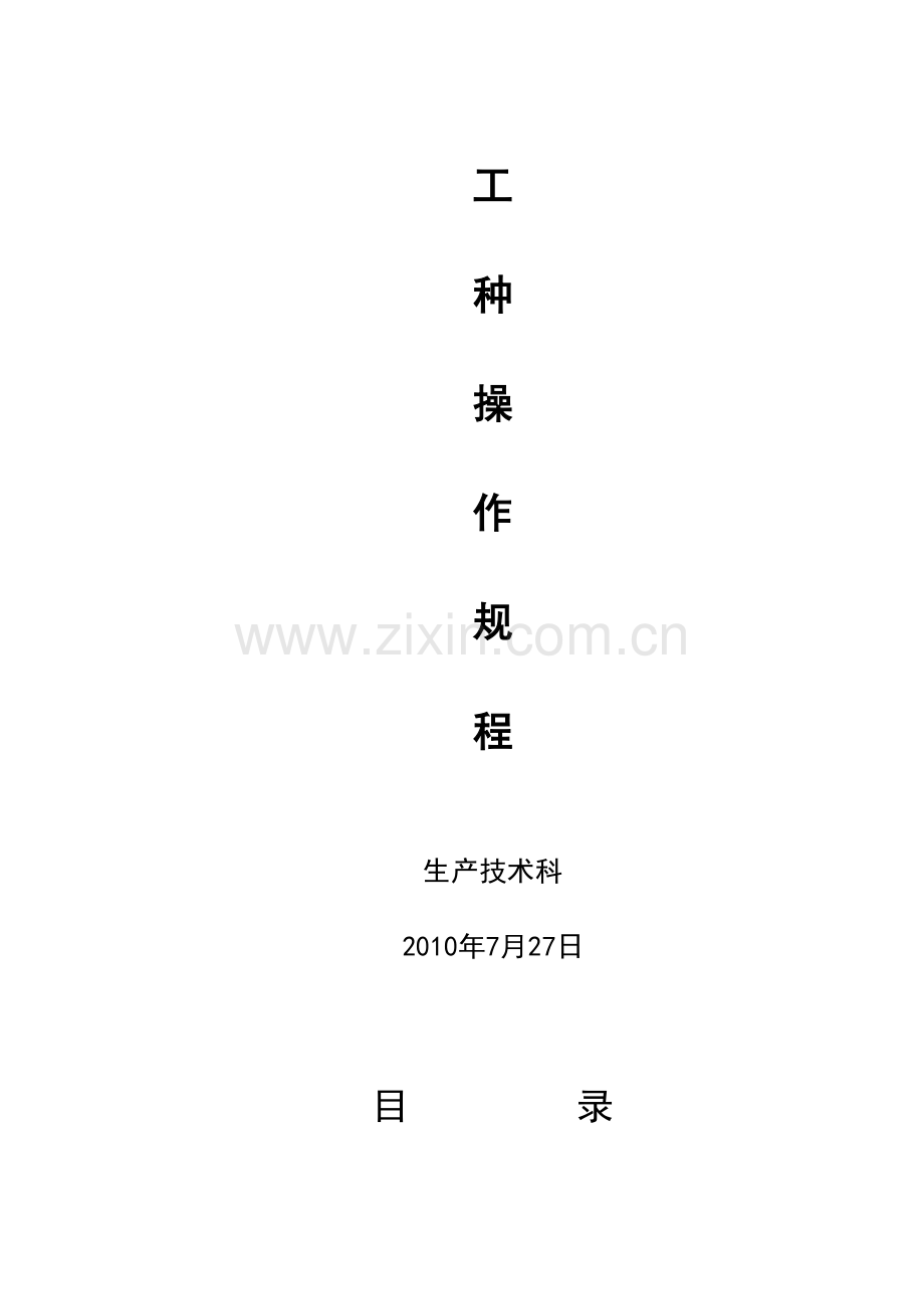 开拓、掘进各生产工种开工操作规程.doc_第2页