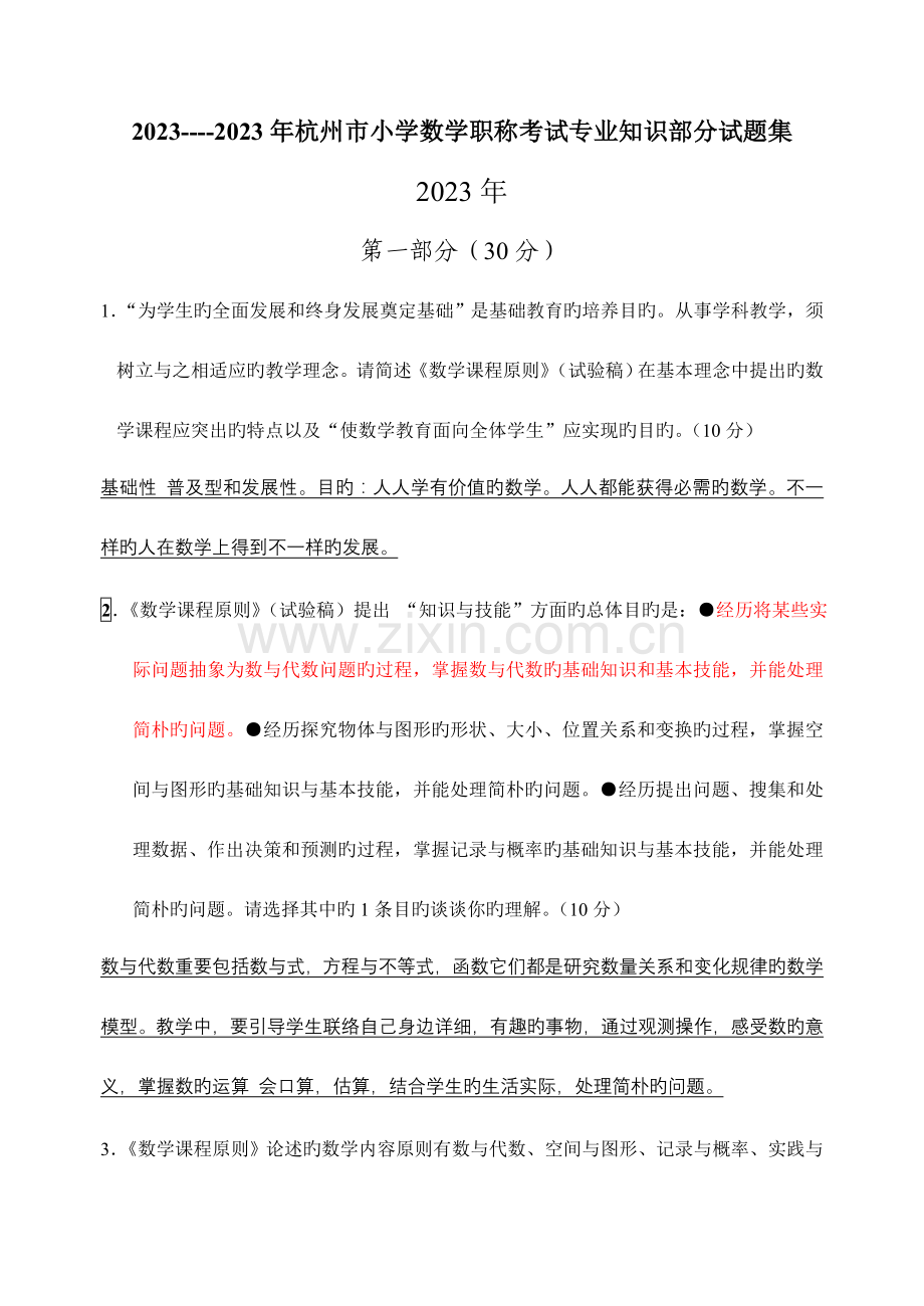 2023年杭州市小学数学教师招聘考试试题.doc_第1页