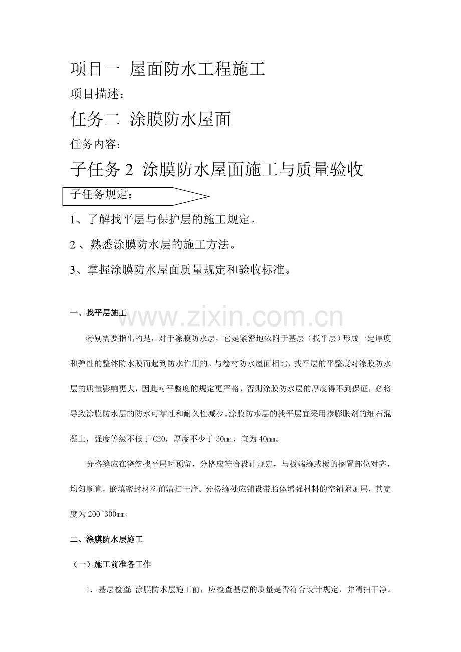 涂膜防水屋面施工与质量验收.doc_第1页