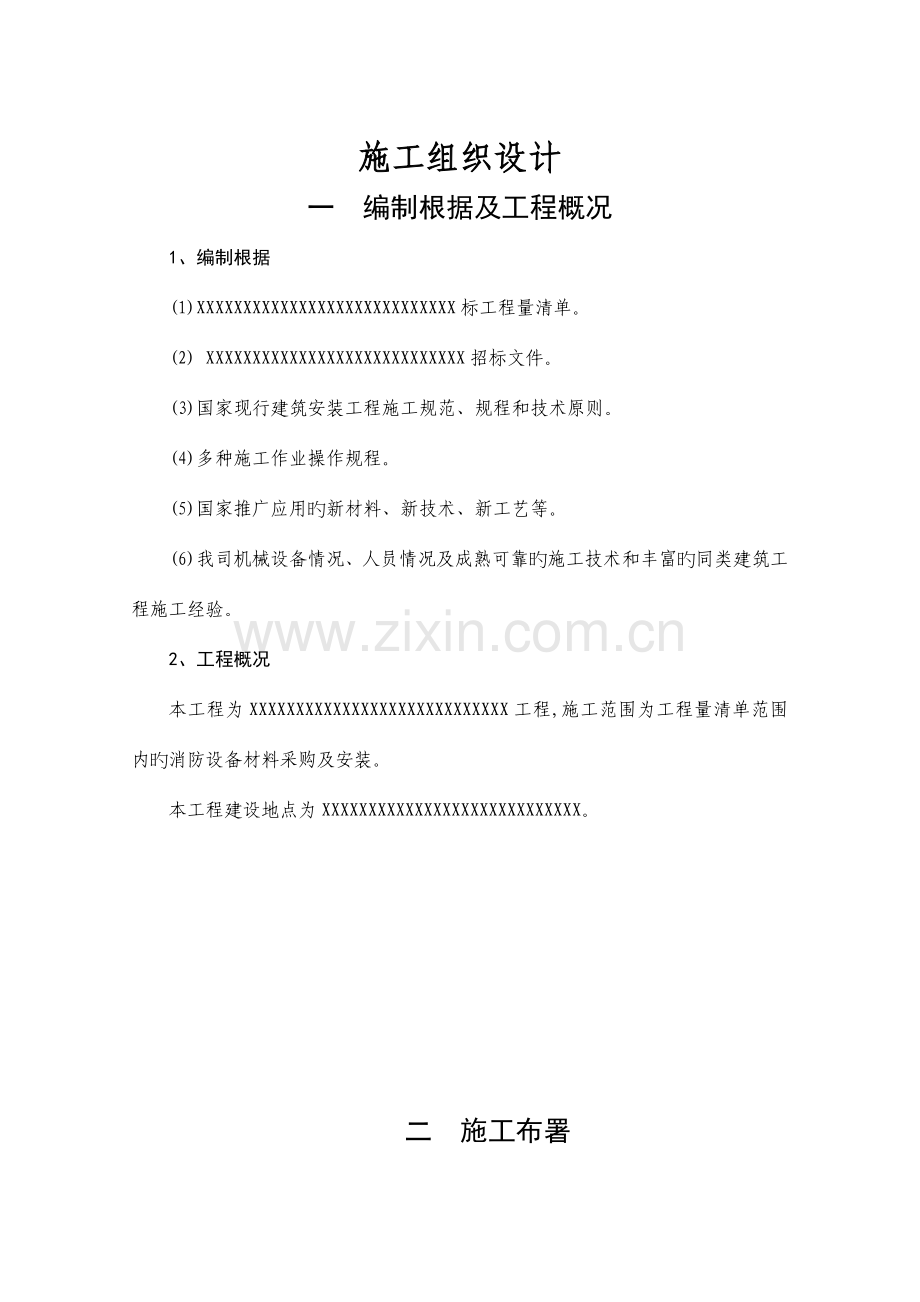 消防工程施工组织设计打分项投标专用.doc_第1页