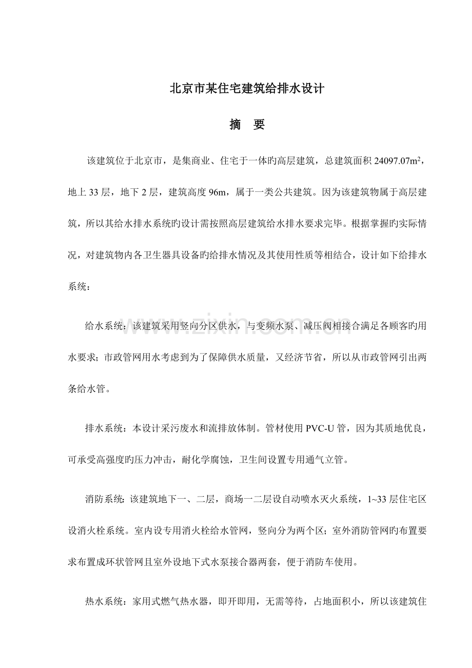 住宅建筑给排水毕业设计.docx_第1页