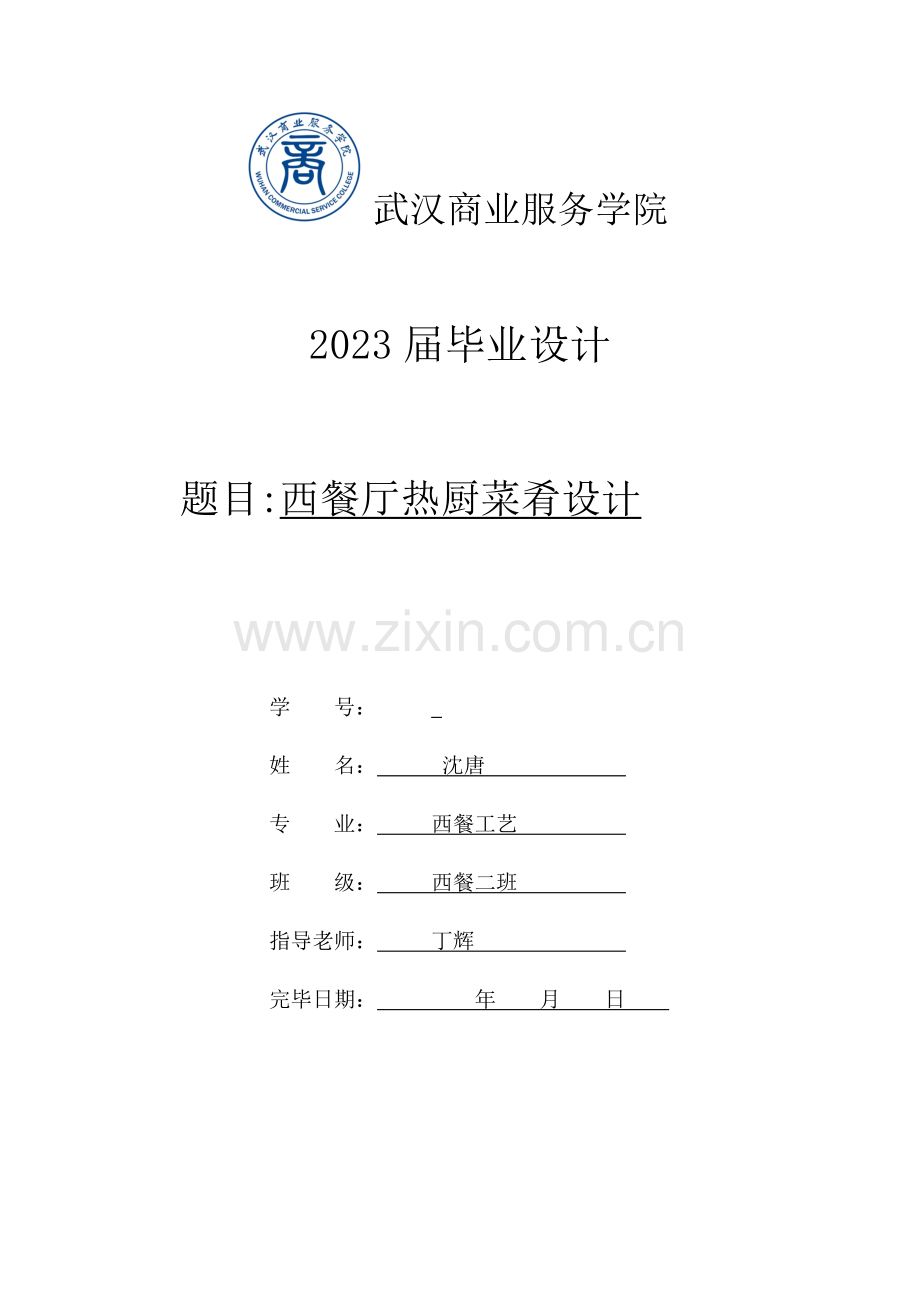 西餐毕业设计沈唐.doc_第1页