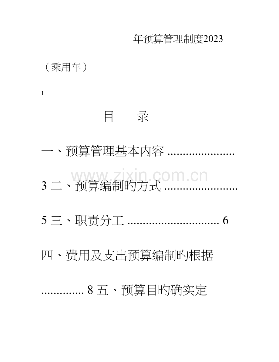 四S店预算管理制度.doc_第1页