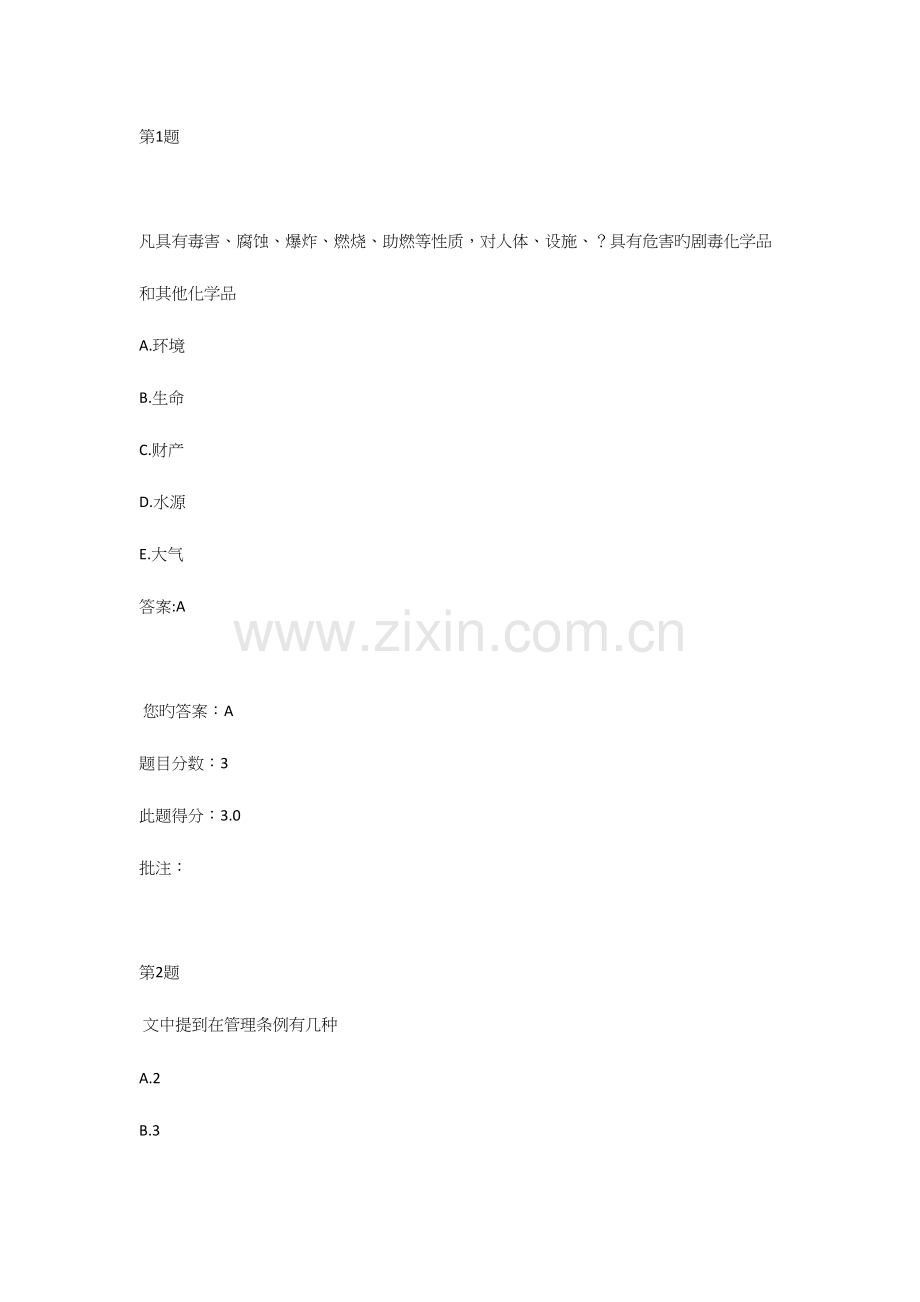 2023年继续教育实验用危化品管理.docx_第1页
