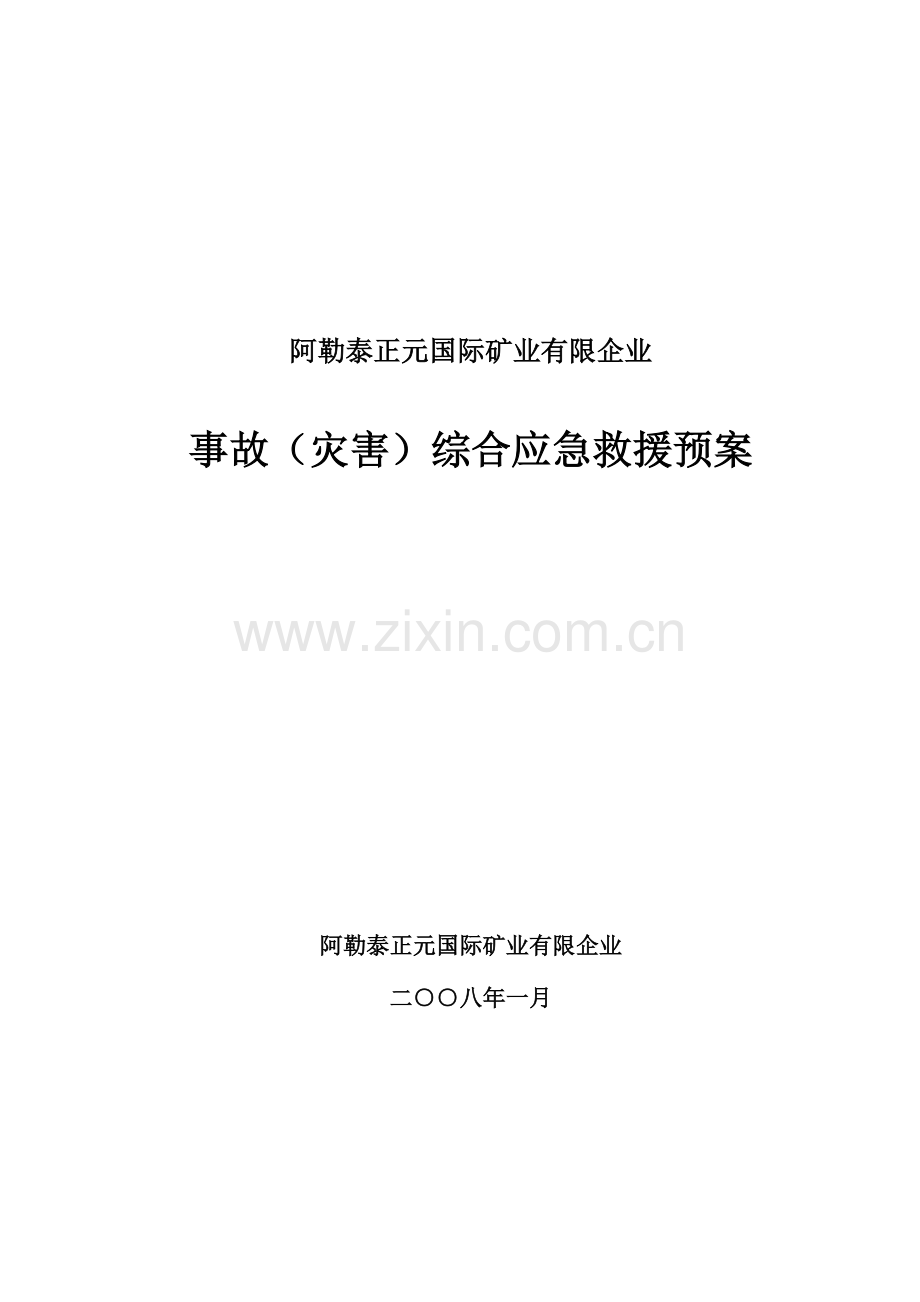 2023年应急预案总则.doc_第2页