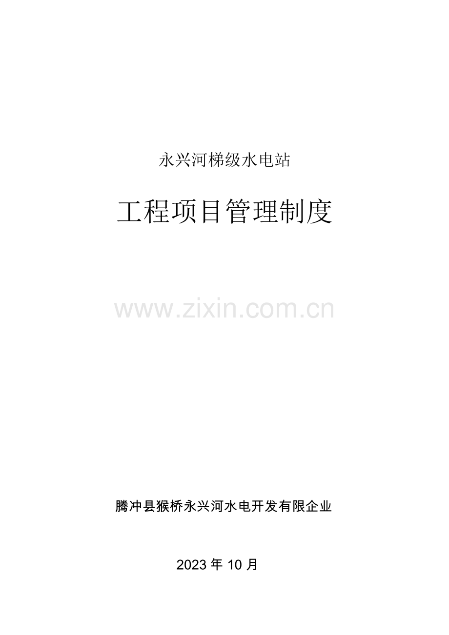河梯级水电站工程项目管理制度汇编.doc_第1页