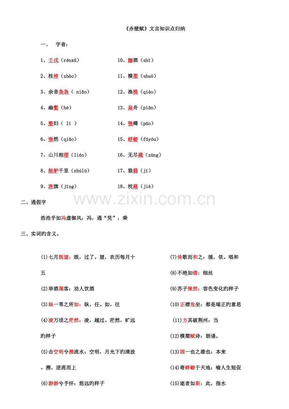 2023年赤壁赋文言知识点归纳.doc_第1页
