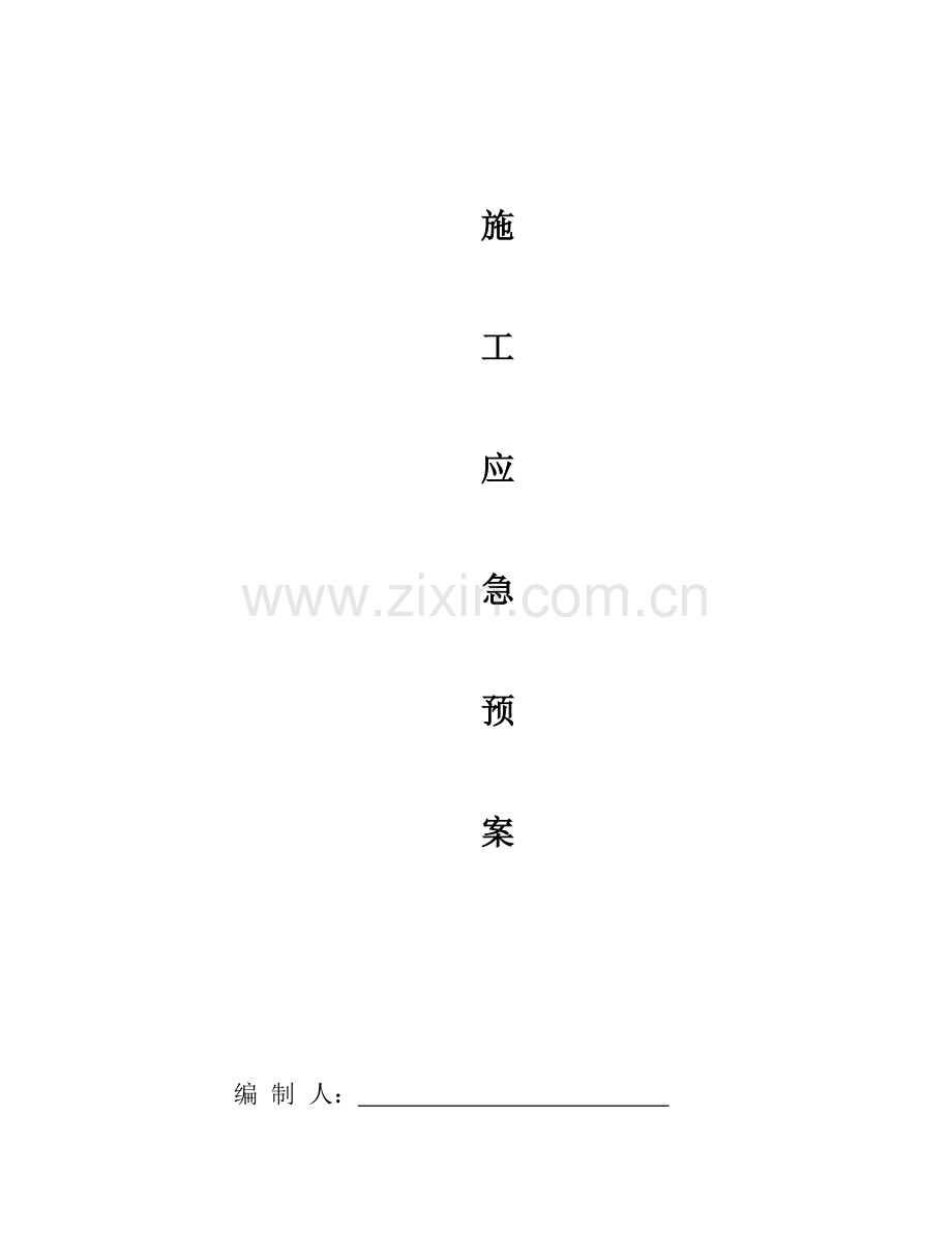 2023年防火防汛应急预案重点讲义资料.doc_第1页