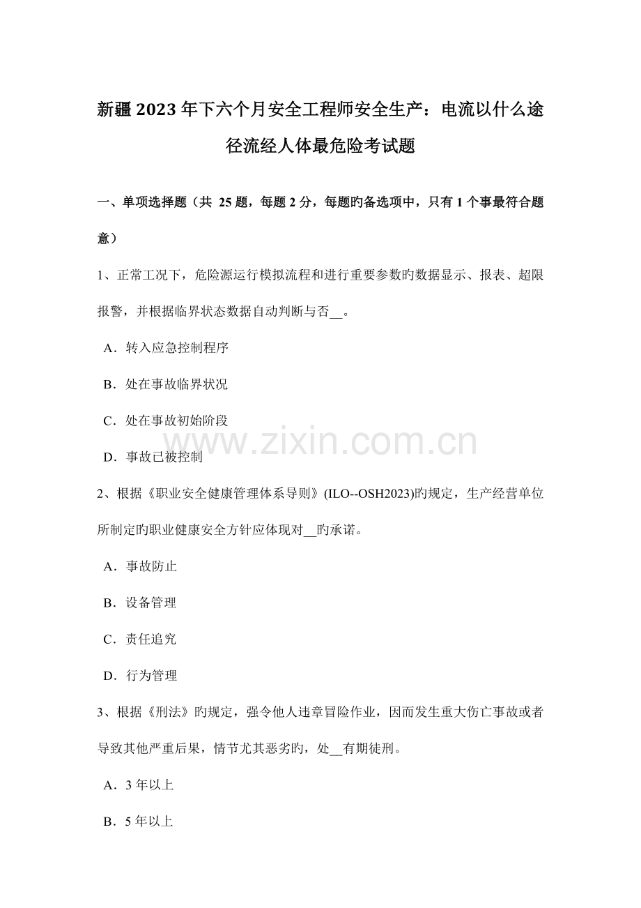 2023年新疆下半年安全工程师安全生产电流以什么路径流经人体最危险考试题.docx_第1页