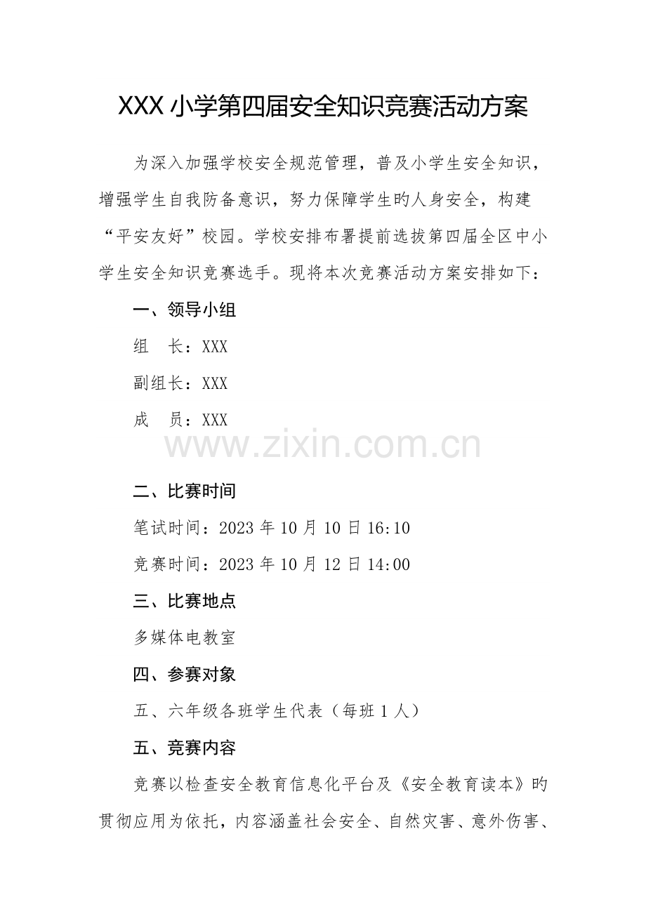 2023年小学安全知识竞赛活动方案.doc_第1页